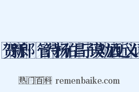 贺新郎·管待杨伯昌子谟劝酒近义词是什么意思的图片